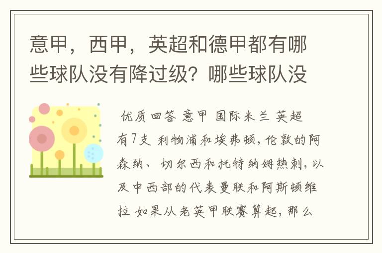 意甲，西甲，英超和德甲都有哪些球队没有降过级？哪些球队没降过级？