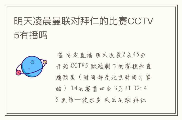 明天凌晨曼联对拜仁的比赛CCTV5有播吗