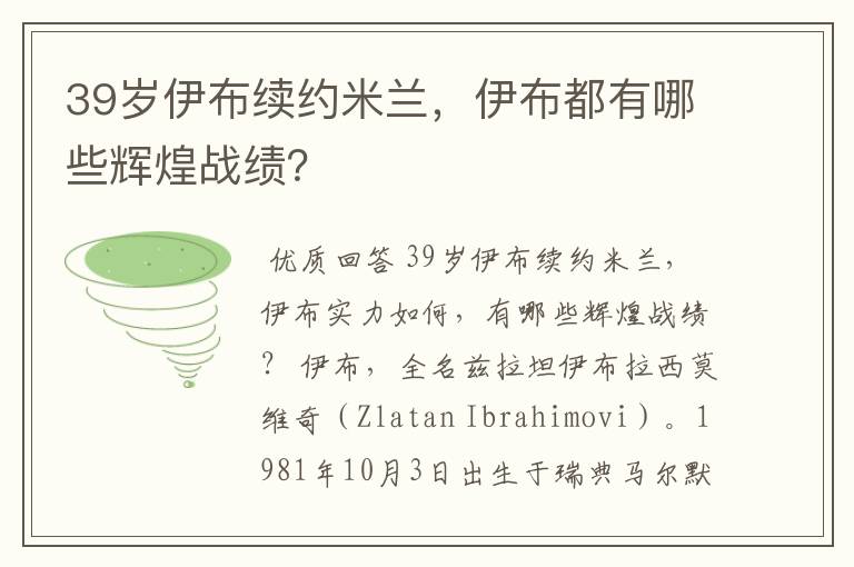 39岁伊布续约米兰，伊布都有哪些辉煌战绩？