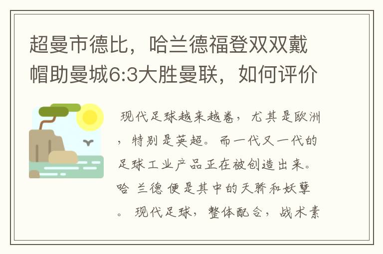 超曼市德比，哈兰德福登双双戴帽助曼城6:3大胜曼联，如何评价这场比赛？