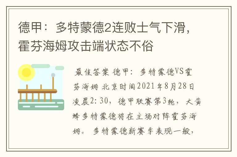 德甲：多特蒙德2连败士气下滑，霍芬海姆攻击端状态不俗