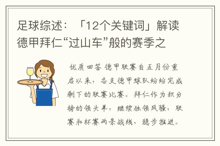 足球综述：「12个关键词」解读德甲拜仁“过山车”般的赛季之旅