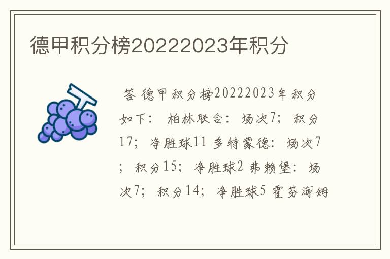 德甲积分榜20222023年积分