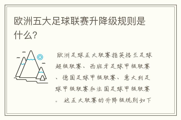 欧洲五大足球联赛升降级规则是什么？