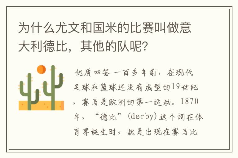 为什么尤文和国米的比赛叫做意大利德比，其他的队呢？