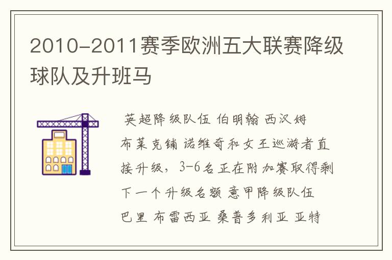 2010-2011赛季欧洲五大联赛降级球队及升班马