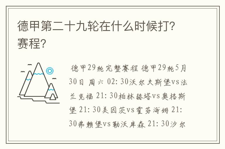 德甲第二十九轮在什么时候打？赛程？