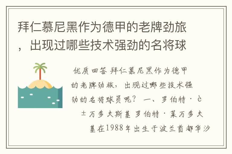 拜仁慕尼黑作为德甲的老牌劲旅，出现过哪些技术强劲的名将球员呢？