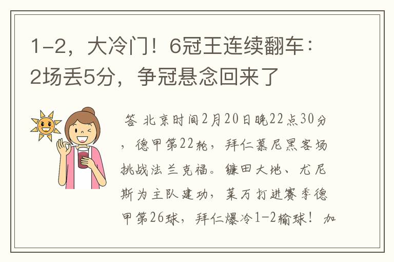 1-2，大冷门！6冠王连续翻车：2场丢5分，争冠悬念回来了