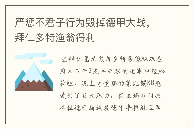 严惩不君子行为毁掉德甲大战，拜仁多特渔翁得利