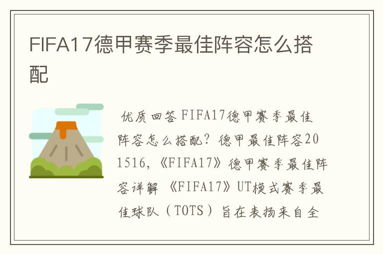 FIFA17德甲赛季最佳阵容怎么搭配