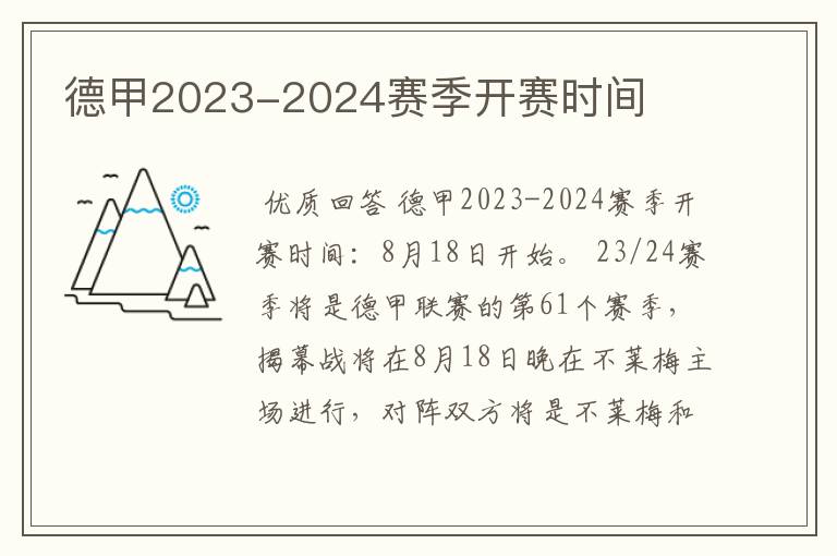 德甲2023-2024赛季开赛时间