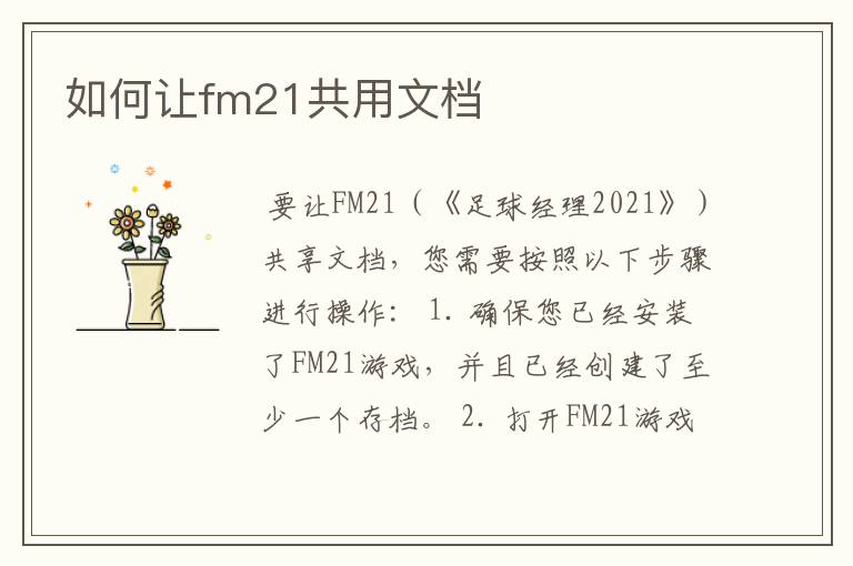 如何让fm21共用文档