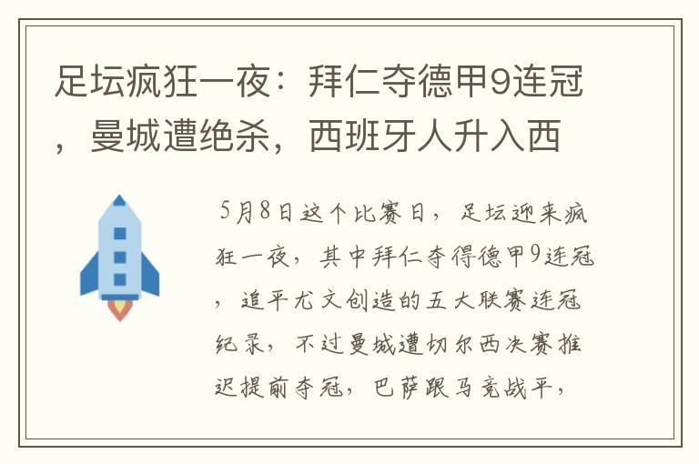 足坛疯狂一夜：拜仁夺德甲9连冠，曼城遭绝杀，西班牙人升入西甲