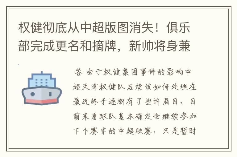 权健彻底从中超版图消失！俱乐部完成更名和摘牌，新帅将身兼要职