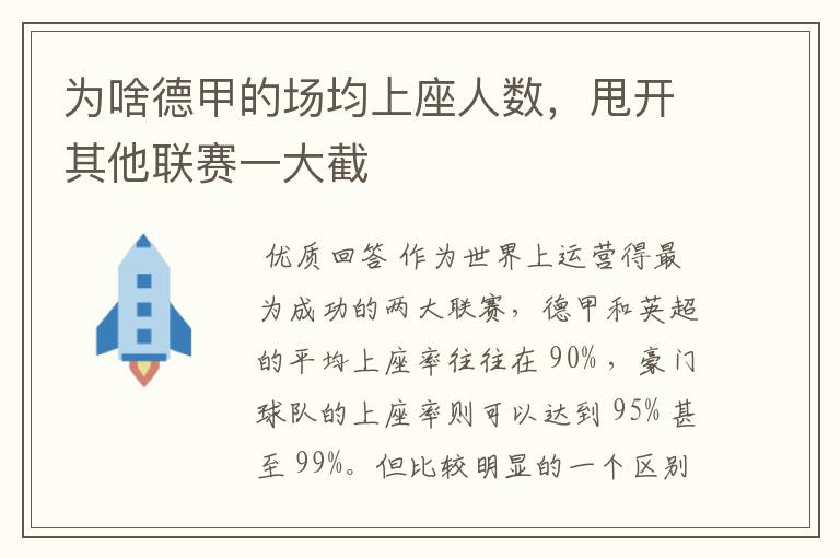 为啥德甲的场均上座人数，甩开其他联赛一大截