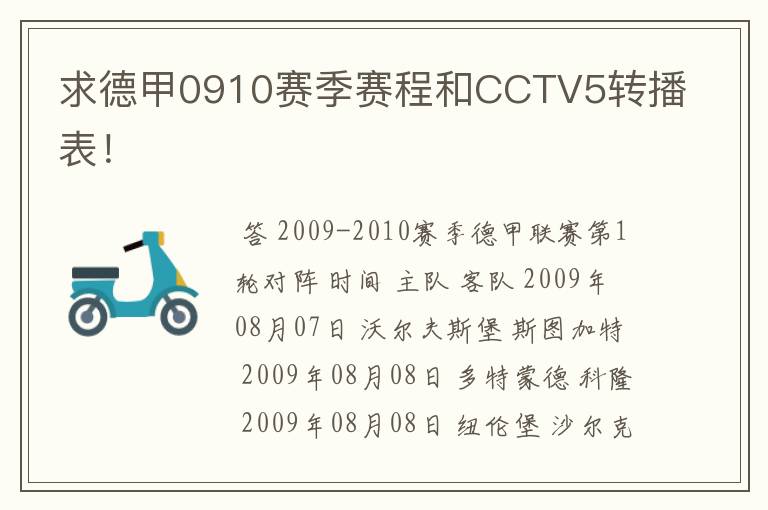 求德甲0910赛季赛程和CCTV5转播表！