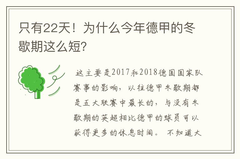 只有22天！为什么今年德甲的冬歇期这么短？