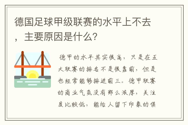 德国足球甲级联赛的水平上不去，主要原因是什么？