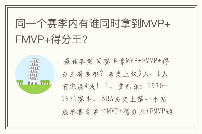 同一个赛季内有谁同时拿到MVP+FMVP+得分王?