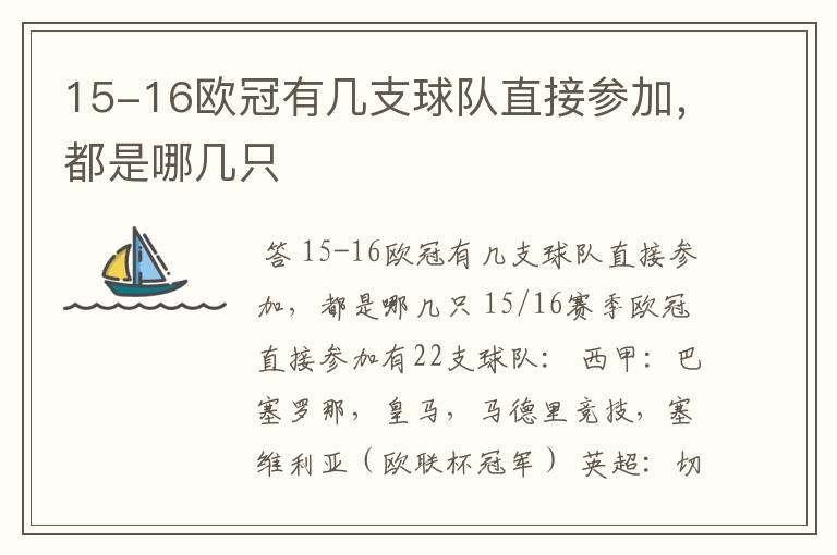 15-16欧冠有几支球队直接参加，都是哪几只