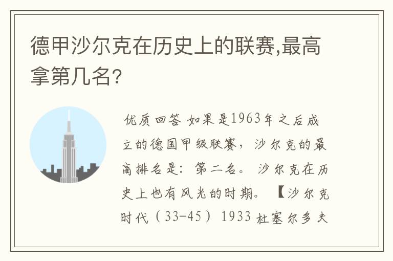 德甲沙尔克在历史上的联赛,最高拿第几名?