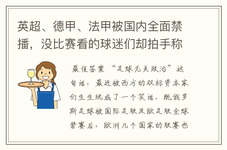 英超、德甲、法甲被国内全面禁播，没比赛看的球迷们却拍手称快