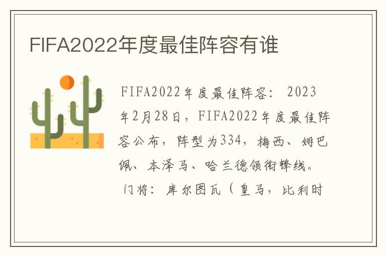 FIFA2022年度最佳阵容有谁