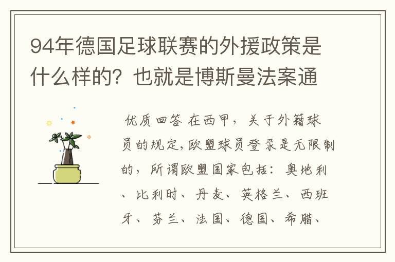 94年德国足球联赛的外援政策是什么样的？也就是博斯曼法案通过之前的外援政策