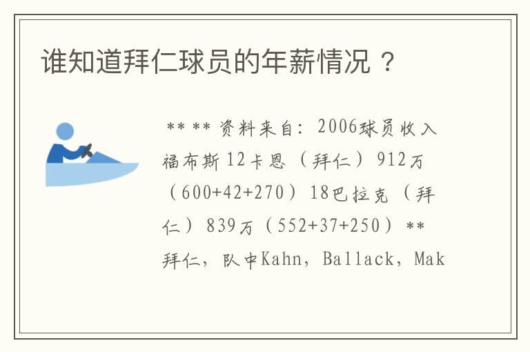 谁知道拜仁球员的年薪情况 ?