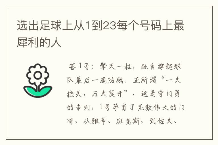 选出足球上从1到23每个号码上最犀利的人