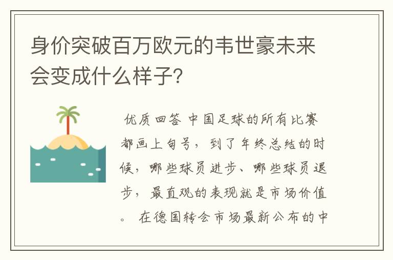 身价突破百万欧元的韦世豪未来会变成什么样子？