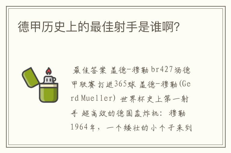 德甲历史上的最佳射手是谁啊？