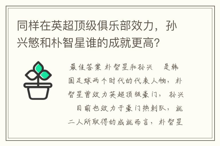 同样在英超顶级俱乐部效力，孙兴慜和朴智星谁的成就更高？