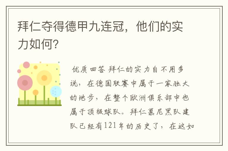 拜仁夺得德甲九连冠，他们的实力如何？