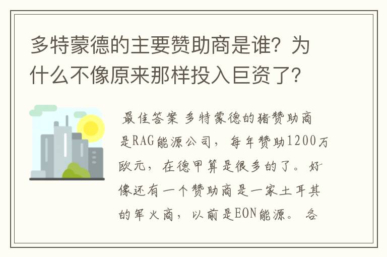 多特蒙德的主要赞助商是谁？为什么不像原来那样投入巨资了？