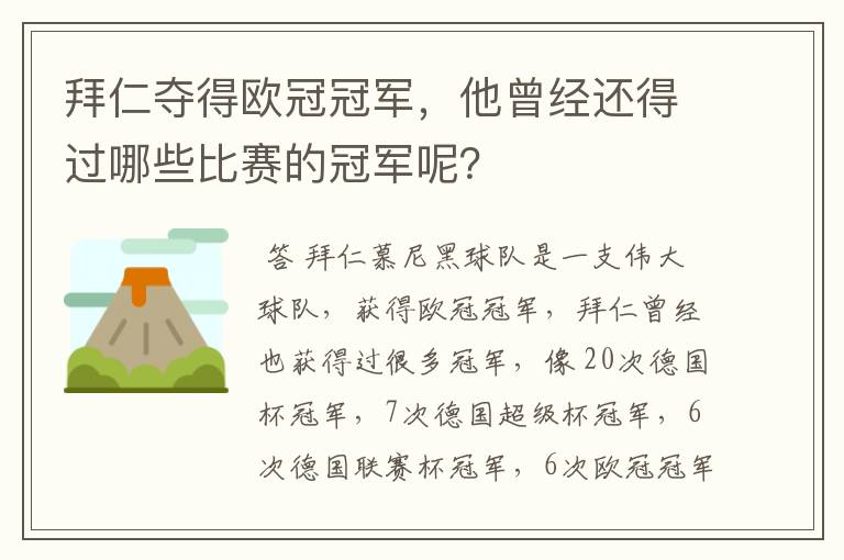 拜仁夺得欧冠冠军，他曾经还得过哪些比赛的冠军呢？