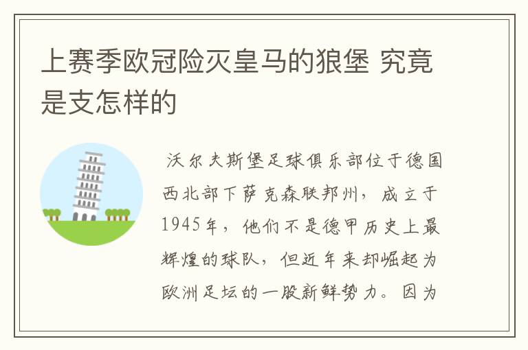 上赛季欧冠险灭皇马的狼堡 究竟是支怎样的