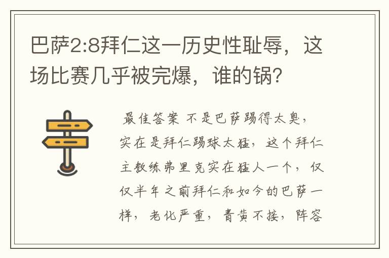 巴萨2:8拜仁这一历史性耻辱，这场比赛几乎被完爆，谁的锅？