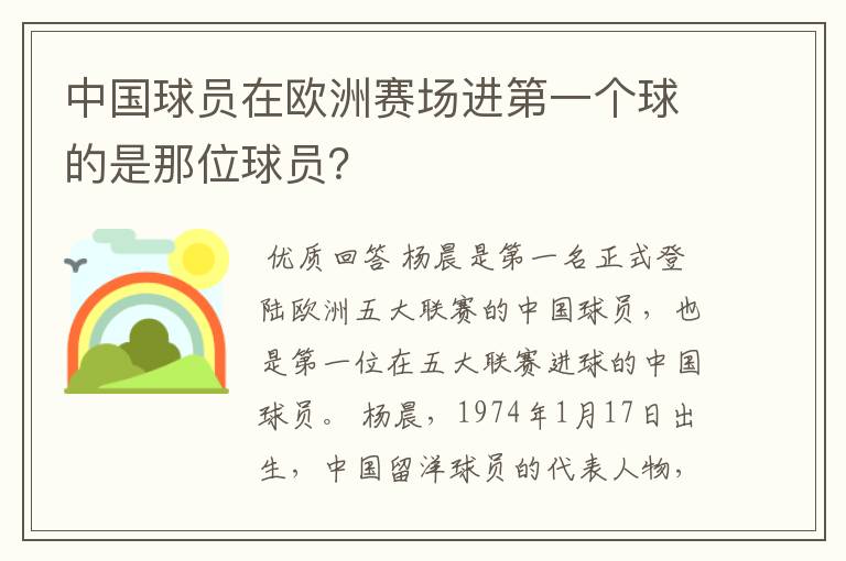 中国球员在欧洲赛场进第一个球的是那位球员？