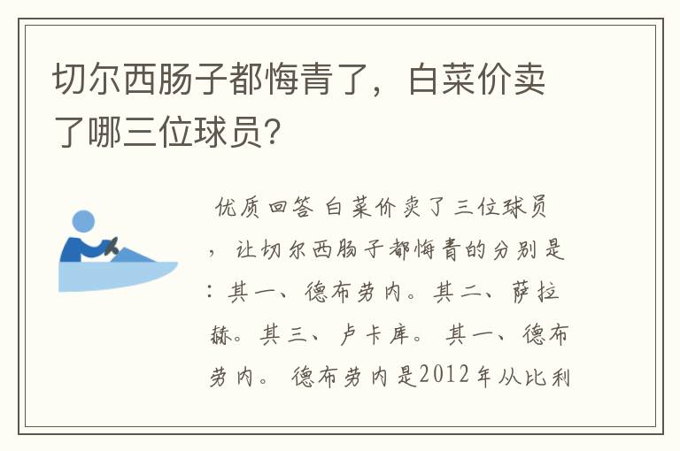 切尔西肠子都悔青了，白菜价卖了哪三位球员？