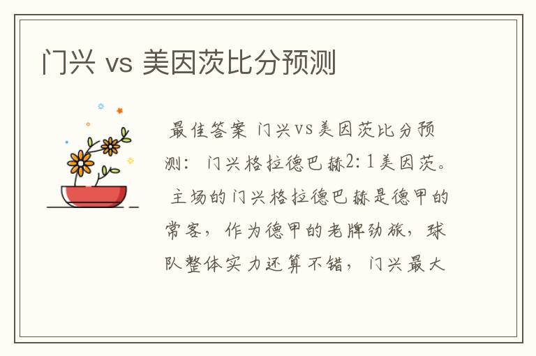 门兴 vs 美因茨比分预测