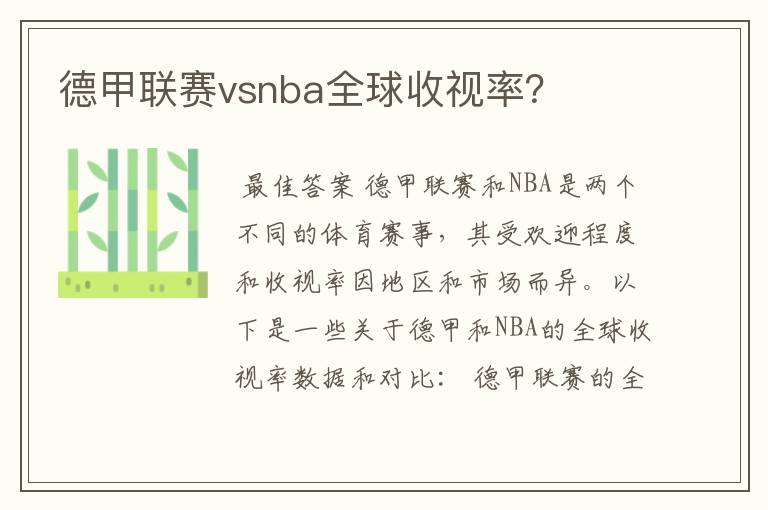 德甲联赛vsnba全球收视率？