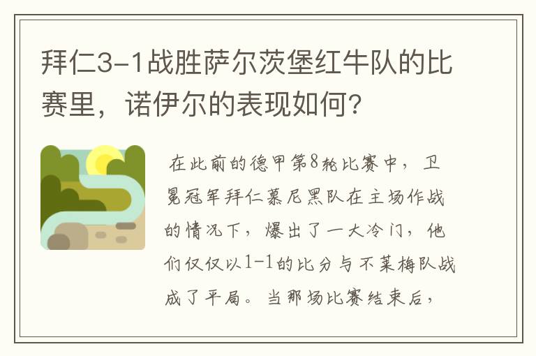 拜仁3-1战胜萨尔茨堡红牛队的比赛里，诺伊尔的表现如何?