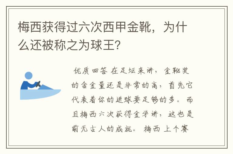 梅西获得过六次西甲金靴，为什么还被称之为球王？