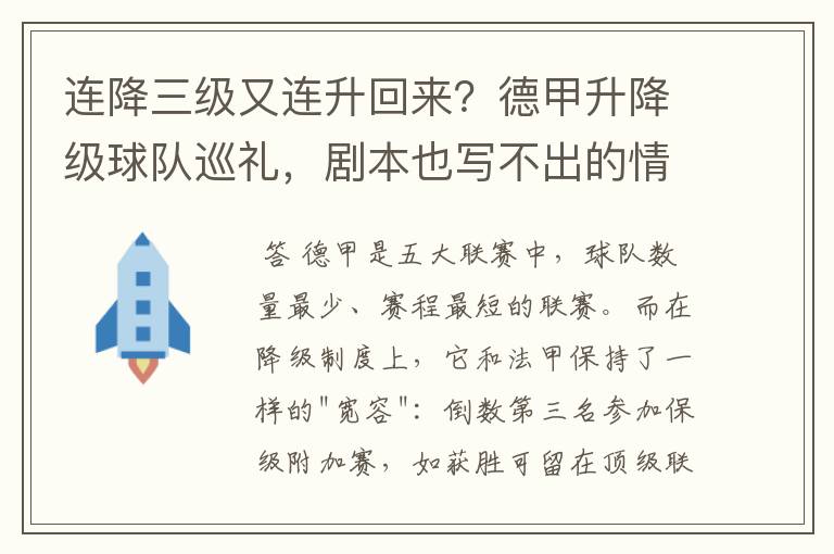 连降三级又连升回来？德甲升降级球队巡礼，剧本也写不出的情节