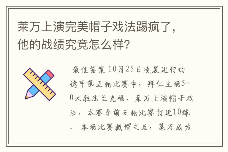 莱万上演完美帽子戏法踢疯了，他的战绩究竟怎么样？