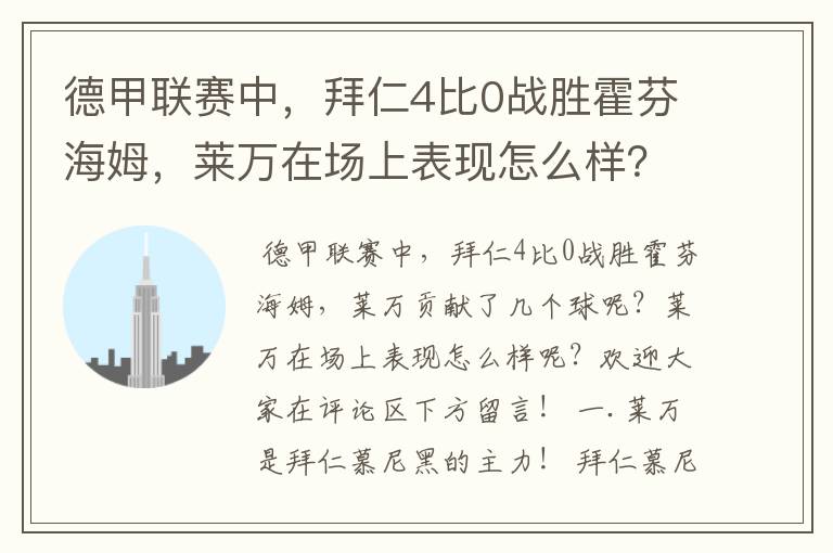 德甲联赛中，拜仁4比0战胜霍芬海姆，莱万在场上表现怎么样？