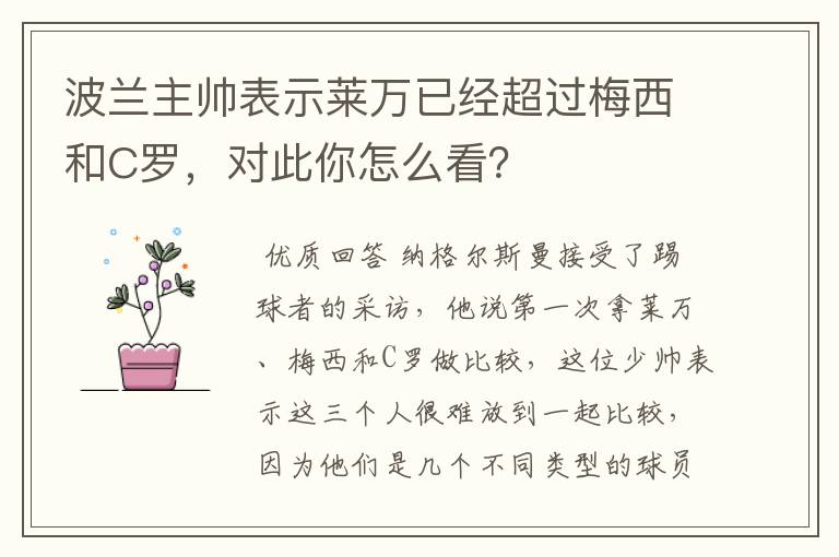 波兰主帅表示莱万已经超过梅西和C罗，对此你怎么看？