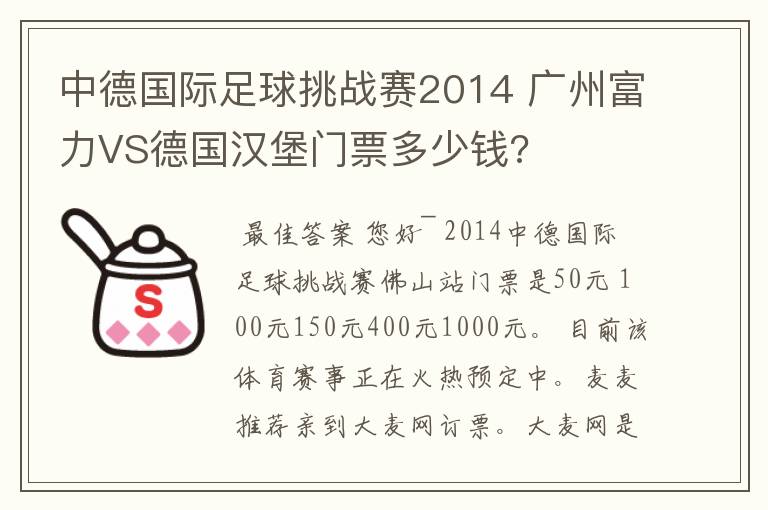 中德国际足球挑战赛2014 广州富力VS德国汉堡门票多少钱?